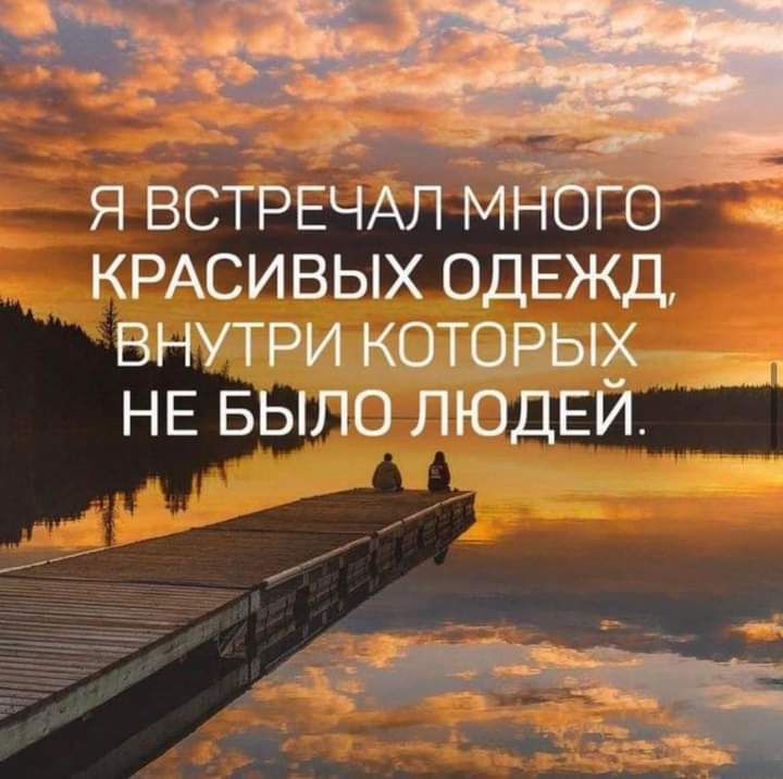 _ _ А Я ВСТРЕЧАЛ М ГО КРАСИВЫХ ОДЕЖД внутри которы _ НЕ БЫЛО ПЮДЕИ