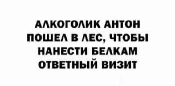 мкогодик АНТОН поща в Аве чтовы ндивсти ведкдм ответный визит