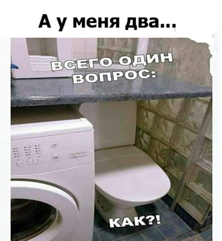 А у меня два