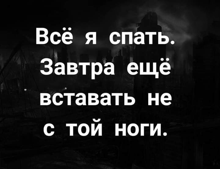 Всё я спать Завтра ещё всТавать не с той ноги