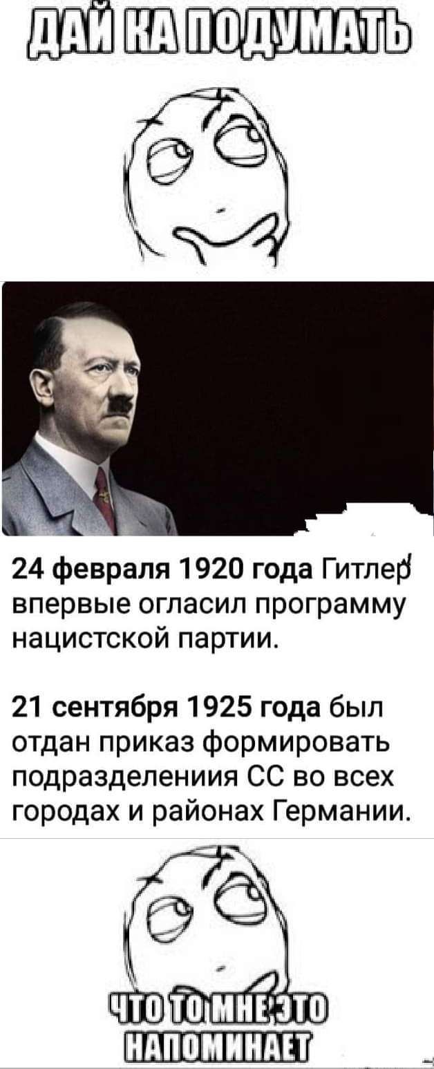 24 февраля 1920 года Гитлер впервые огласил программу нацистской партии_ 21 сентября 1925 года был отдан приказ формировать подразделениия СС во всех городах и районах Германии д