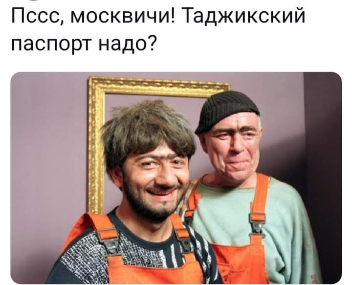 Пссс москвичи Таджикский паспорт надо