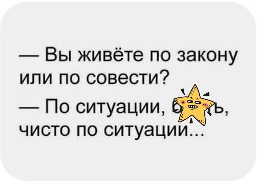 Вы живёте по закону или по совести По ситуации чисто по ситуаци