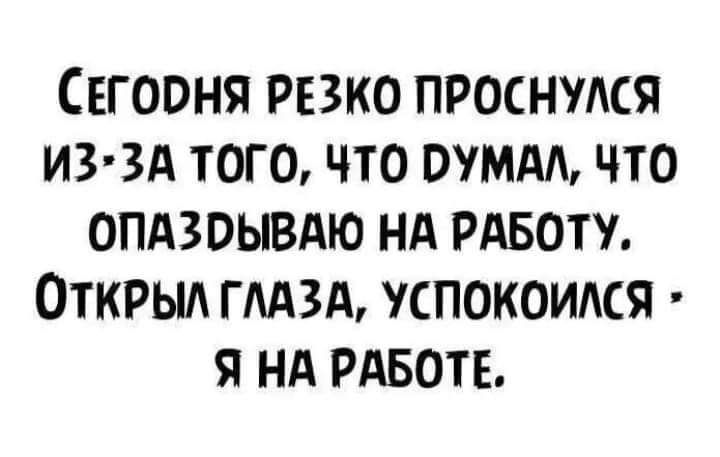 СЕГООНЯ Резко проснудся из зд того что отд что опдзоывдю нд РАБОТУ ОТКРЫА гмзд успокоился я нд РАБОТЕ