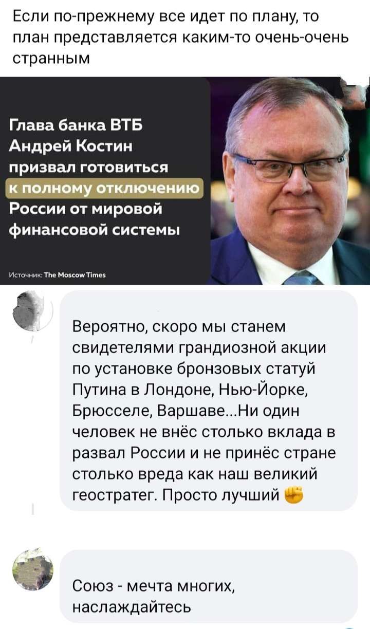 Если по прежнему все Идет по плану то ппан представляется какимто оченвочень странным Глава банка ВТБ Андрей Костин призвал готовиться России от мировой финансовой системьі Вероятно скоро мы станем свидетелями грандиозной акции по установке бронзовых статуй Путина в Лондоне НьюЙорке Брюсселе ВаршавеНи один человек не внёс столько вклада развал России и не принёс стране столько вреда как наш велики
