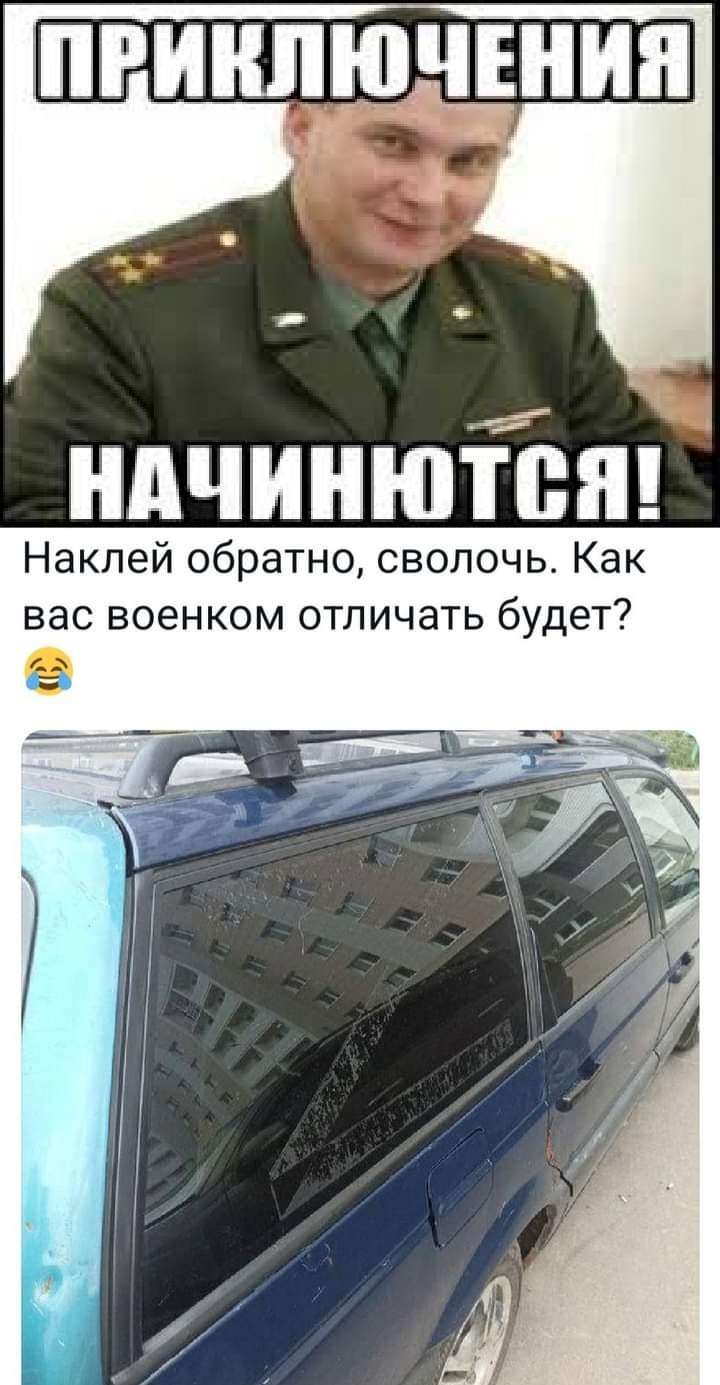 ПРИШЮДЁНИН ндчинютівя Наклей обратно сволочь Как вас военком отличать будет