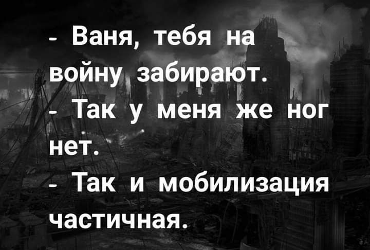Ваня тебя на войнудабирают і Так у меня же ног нет Так и мобилизация частичная