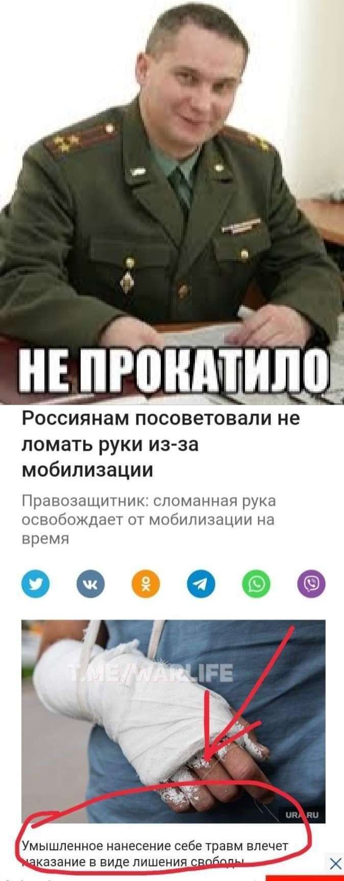 А НЕ ПРВНМИПП Россиянам посоветовали не ломать руки из за мобилизации Ппцвышщитник сломанная рука освобождает мобилизации на время 00 ггц Умышленное нанесение себе травм влечет аказание в виде лишения сппбмы