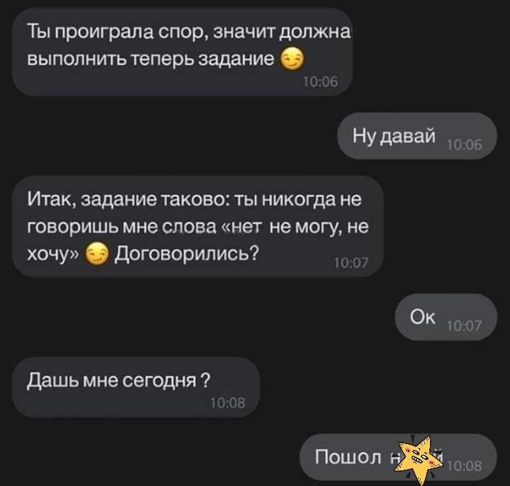 Ты проиграла спор значитдопжна ВЫПОПНИТЬ теперь задание УддВВй шоп Итак задание таково ты никогда не говоришь мне слова нет не могу не хочу договорились К дашь мне сегодня штифт