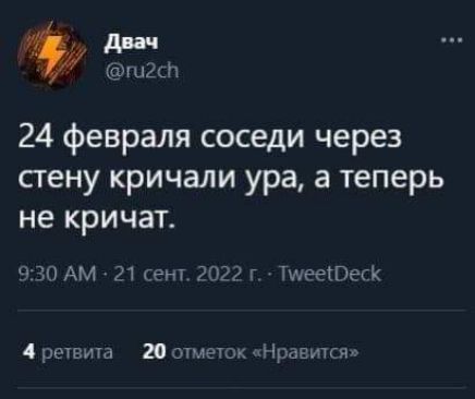 дцп тихих 24 февраля соседи через стену кричали ура а теперь не кричат МАМ ет П НШГЦНЧК 4 попы 20 чтим идиш миг