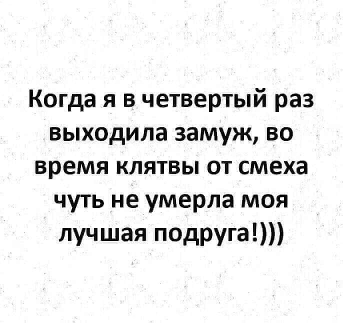 Когда я в четвертый раз выходила замуж во время клятвы от смеха чуть не умерла моя лучшая подруга