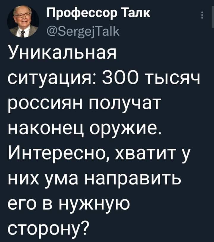 Профессор Талк ЗегёеіТаік Уникальная ситуация 300 тысяч россиян получат наконец оружие Интересно хватит у них ума направить его в нужную сторону