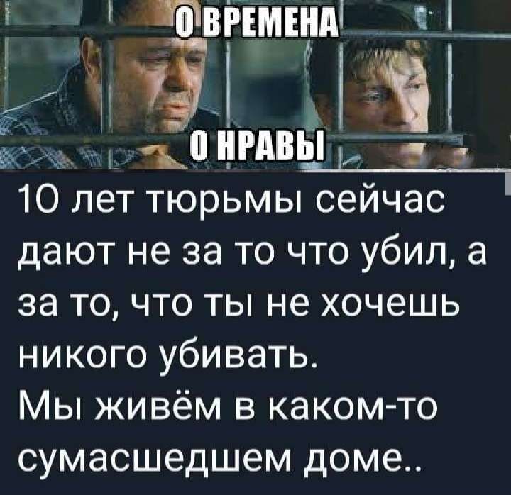 овгъмшді 10 НРАВЫ ЁЁ 10 лет тюрьмы сейчас дают не за то что убил а за то что ты не хочешь никого убивать Мы живём в каком то сумасшедшем доме