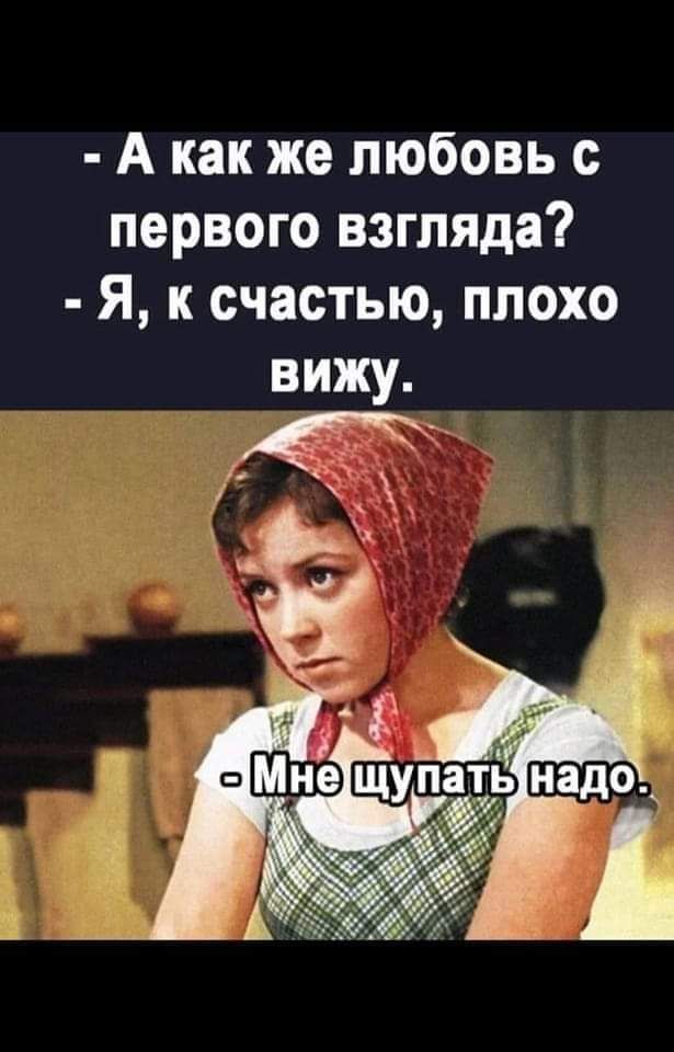 А как же любовь с первого взгляда Я к счастью плохо вижу