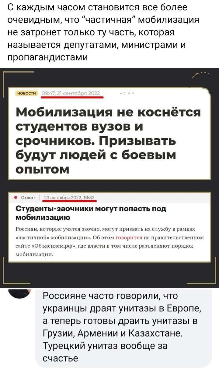 С каждым часом становится все более очевидным что частичная мобилизация не затронет только ту часть которая называется депутатами министрами и пропагандистами Г Мобилизация не коснётся студентов вузов и срочников Призывать будут людей боевым опытом сч етудвиты ииниии могутпопасть под мобилизацию Пыхтин тнч т Россияне часто говорили что украинцы драят унитазы в Европе а теперь готовы драить унитазы