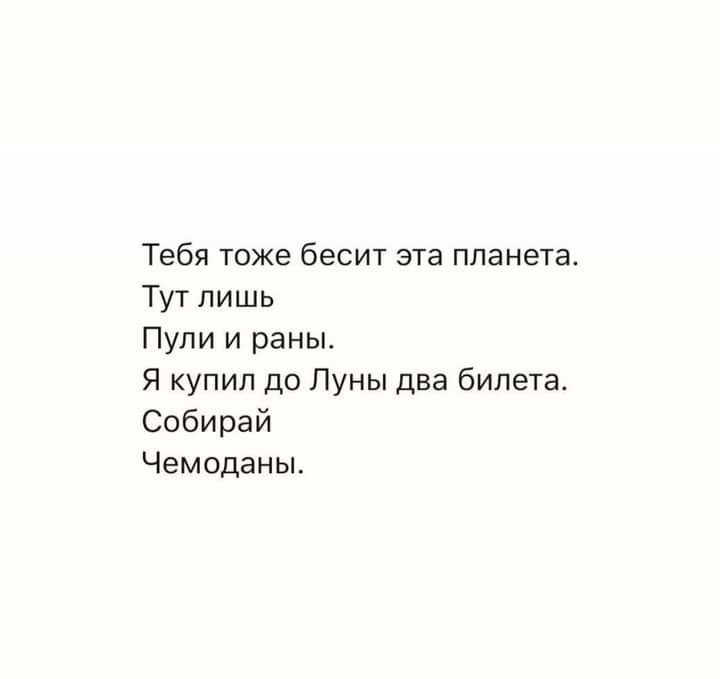 Тебя тоже бесит эта планета Тут лишь Пули и раны Я купил до Луны два билета Собирай Чемоданы