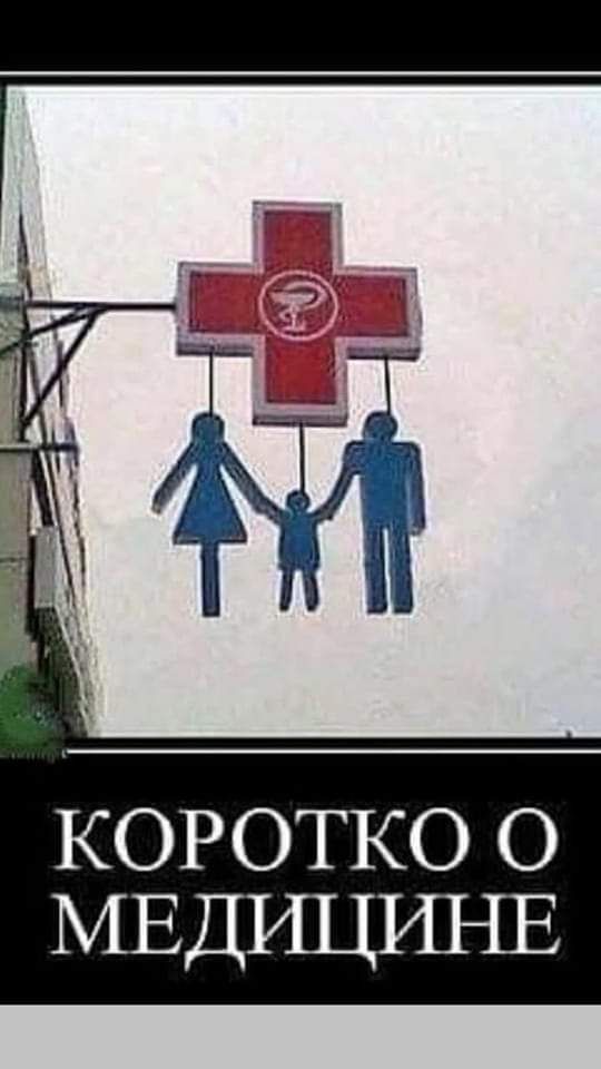 КОРОТКО О МЕДИЦИНЕ