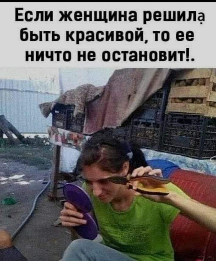 Если женщина решила быть красивой то ее ничто не остановит