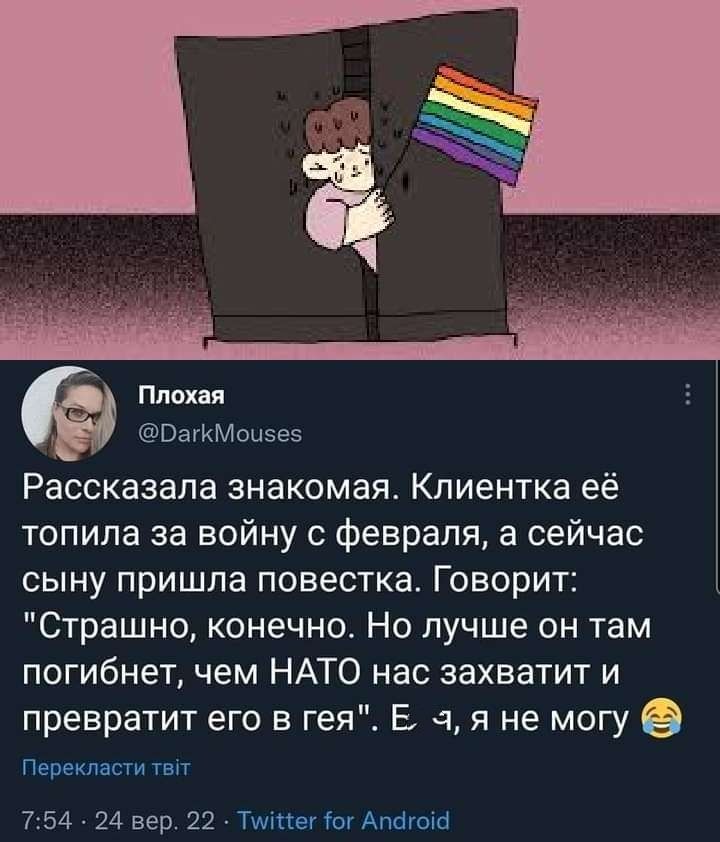 Плох ВагКМоиэез Рассказала знакомая Кпиентка её топила за войну с февраля а сейчас сыну пришла повестка Говорит Страшно конечно Но лучше он там погибнет чем НАТО нас захватит и превратит его в гея Е 4 я не могу Пемклвпти шіт 754 24 вер 22 Титаны маши