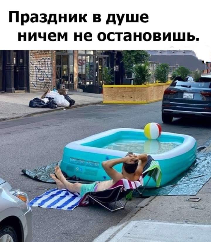 Праздник в душе ничем не оста НОВИШЬ