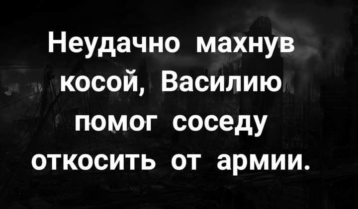 Неудачно махнув косой Василию ПОМОГ соседу ОТКОСИТЬ ОТ армии