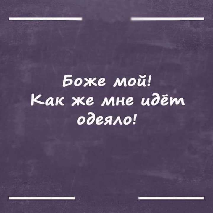 Боже мой Как же мне идём идеям