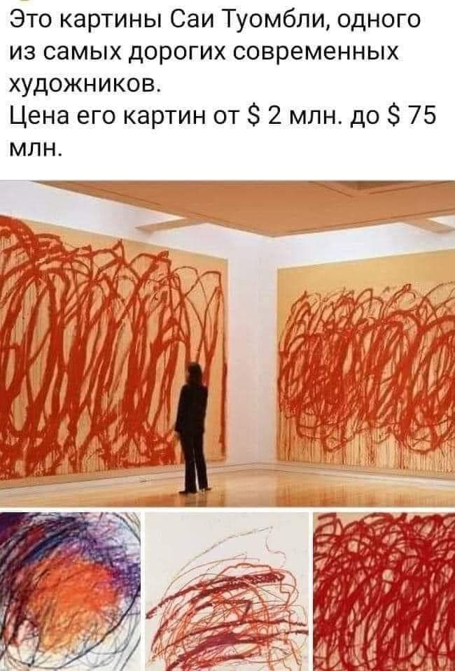 Это картины Саи Туомбпи одного из самых дорогих современных художников Цена его картин от 2 млн до 75 МЛН
