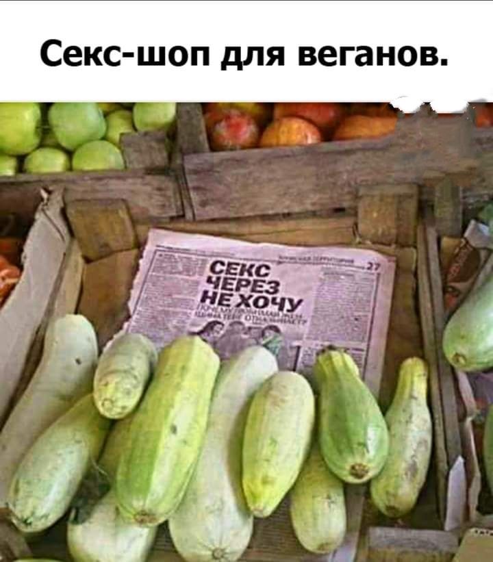 Секс шоп для веганов