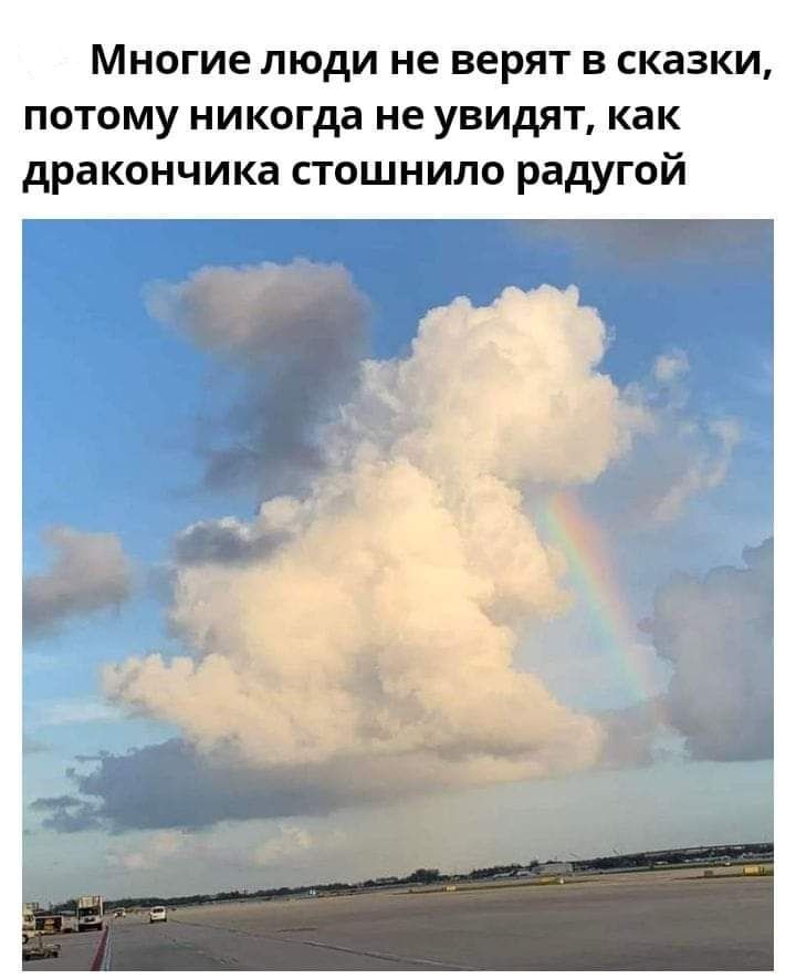Многие люди не верят сказки потому никогда не увидят как дракончика стошнило радугой