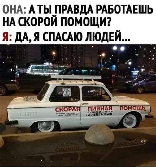 НА А ТЫ ПРАВДА РАБОТАЕШЬ СКОРОЙ ПОМОЩИ Я дА Я СПАСАЮ ЛЮДЕЙ