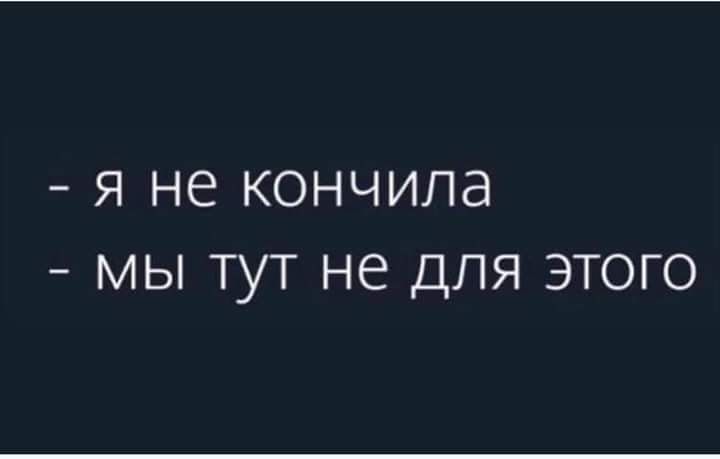 Я не КОНЧИЛЭ МЫ ТУТ не ДЛЯ ЭТОГО