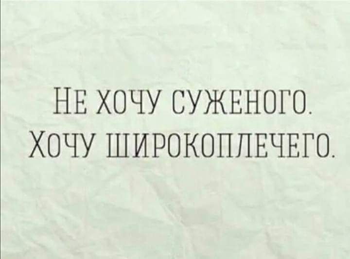 НЕ ХОЧУ СУЖЕНОГО ХОЧУ ШИРОКОППЕЧЕГО