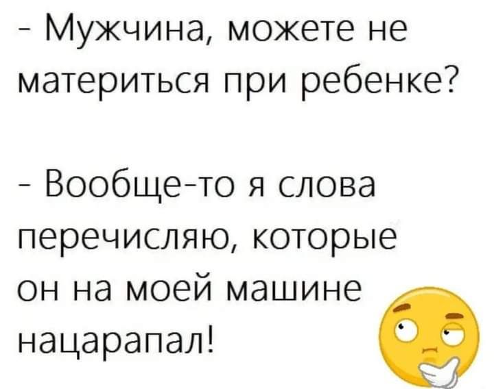 Мужчина можете не материться при ребенке Вообщето я слова перечисляю которые он на моей машине нацарапал