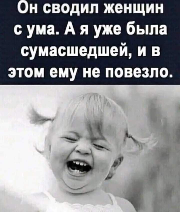 о н сводил женщин с ума А я уже была сумасшедшей и в этом ему не повезло