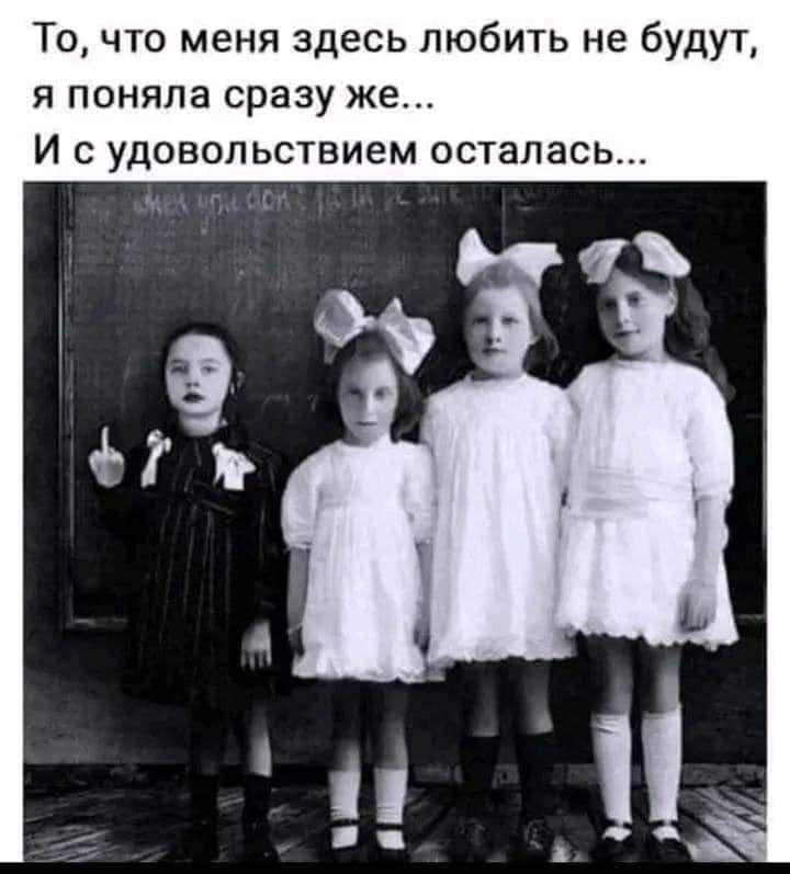 Точто меня здесь любить не будут я поняла сразу же И С УДОВОЛЬСТВИЕМ осталась