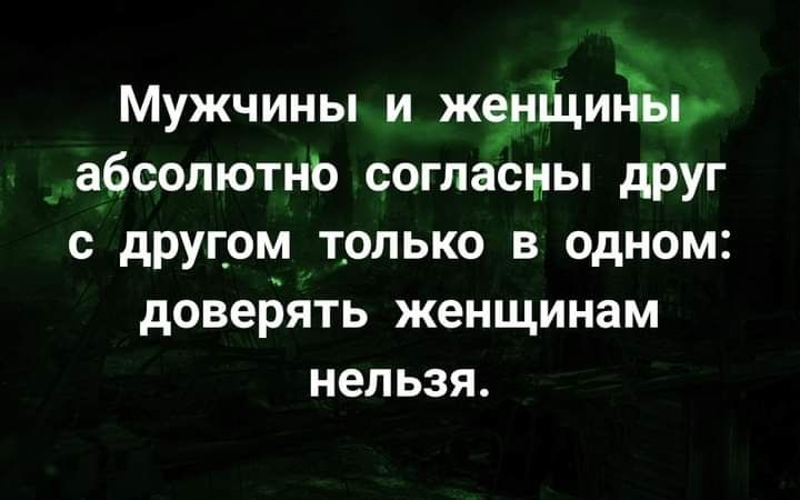 Мужчины и жевчйдиды абсолютнь согласыы друг с другом только в одном довеЬять женщинам нельзя