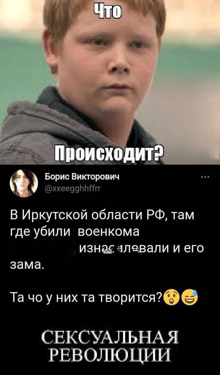_ Борис Викторович ххеечцпптг В Иркутской области РФ там где убили военкома изнасиловали и его зама Та чо у них та творится7ё СЕКСУАЛЬНАЯ рвволюшш