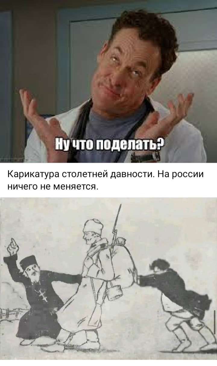 Карикатура столетней давности На россии ничего не меняется