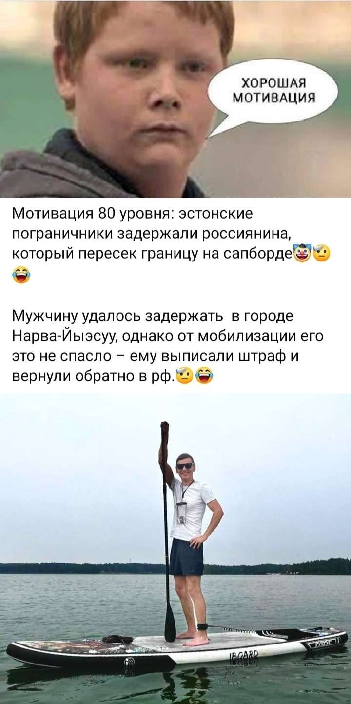 ХОРОШАЯ МОТИВАЦИЯ Мотивация 80 уровня эстонские пограничники задержали россиянина который пересек границу на сапбордеё 0 Мужчину удалось задержать в городе Нарва Йыэсуу однако от мобилизации его это не спасло ему выписали штраф и вернули обратно в рф