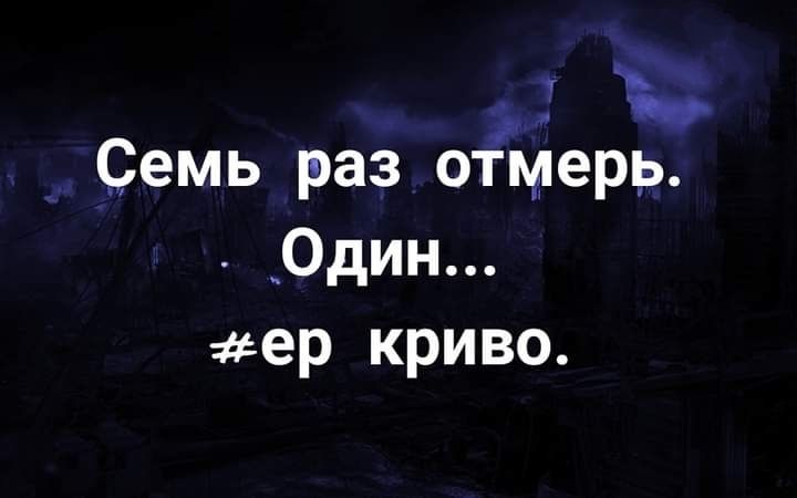 в Семь раз отгйерь _Один ер криво
