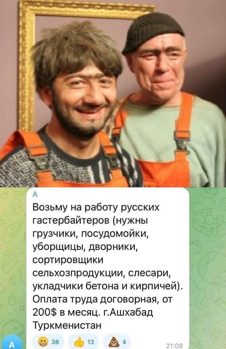 Возьму на работу русских гастарбайтеров нужны грузчики посудомойки уборщицы дворники сортировщики сельхозпродукции слесари укладчики бетона и кирпичей Оплата труда договорная от 200 5 месяца гаАшхабад Туркменистан