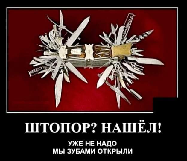 штопог НАШЁЛ УЖЕ НЕ НАДО МЫ ЗУЩИ ОТКРЫЛИ