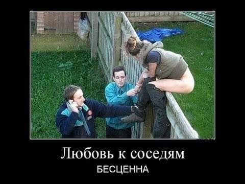 Любовь к соседям БЕОЦЕННА