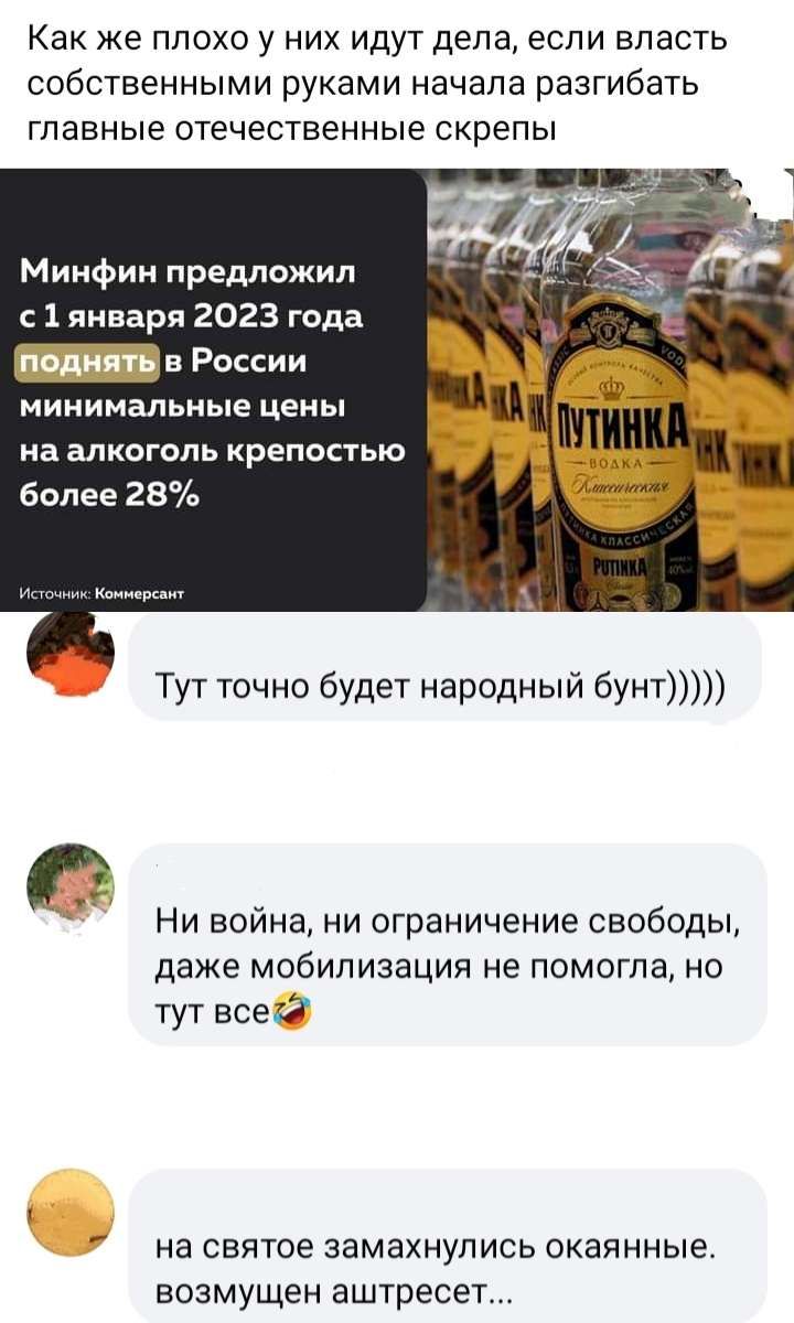 Как же плохо у них идут дела если впасть собственными руками начала разгибать главные отечественные скрепы Минфин предложил с 1 января 2023 года _в России минимальные цены на алкоголь крепостью более 28 и Тут точно будет народный бунт Ни война ни ограничение свободы даже мобилизация не помогла но тут все на святое замахнупись окаянные возмущен аштресет
