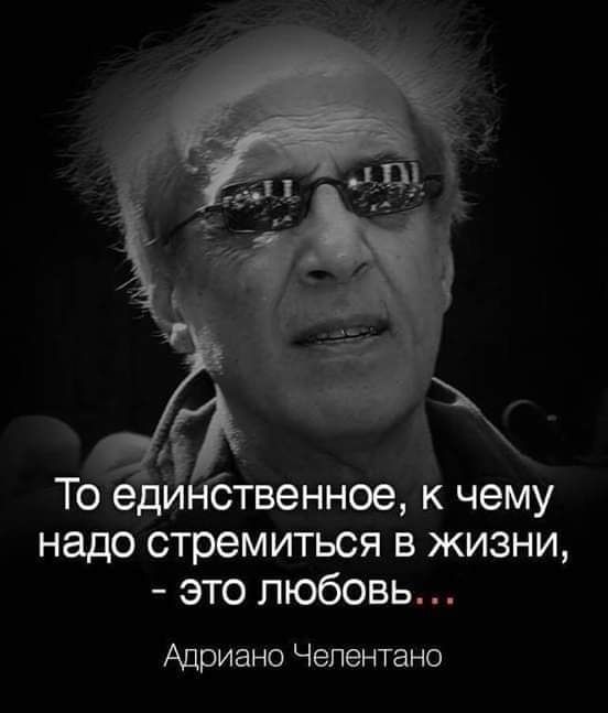 гот ванное к чему надо стремиться в жизни это любовь Адриано Челентано