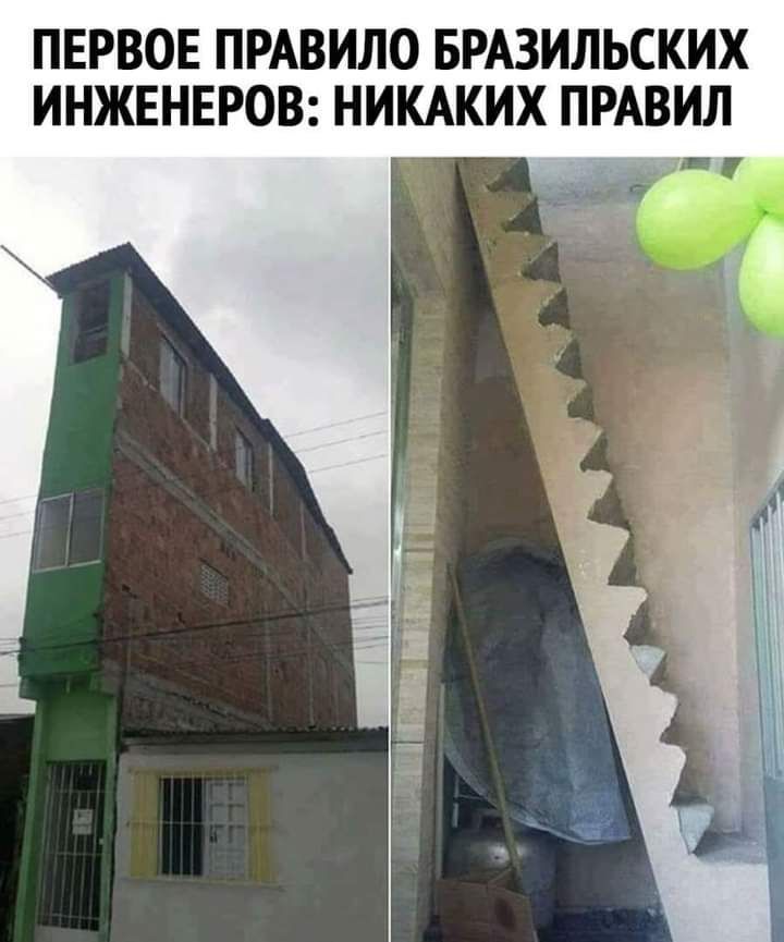 ПЕРВОЕ ПРАВИЛО БРАЗИЛЬСКИХ ИНЖЕНЕРОВ НИКАКИХ ПРАВИЛ