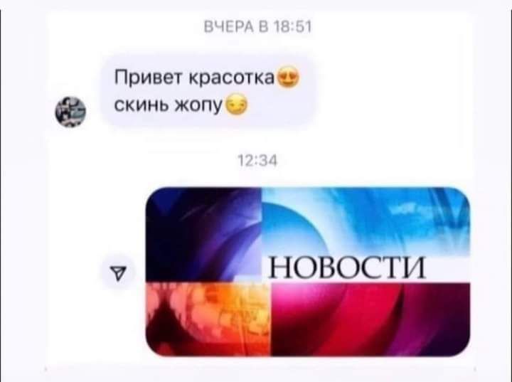 Привет красотка скинь жопу 7 НОВО ТИ