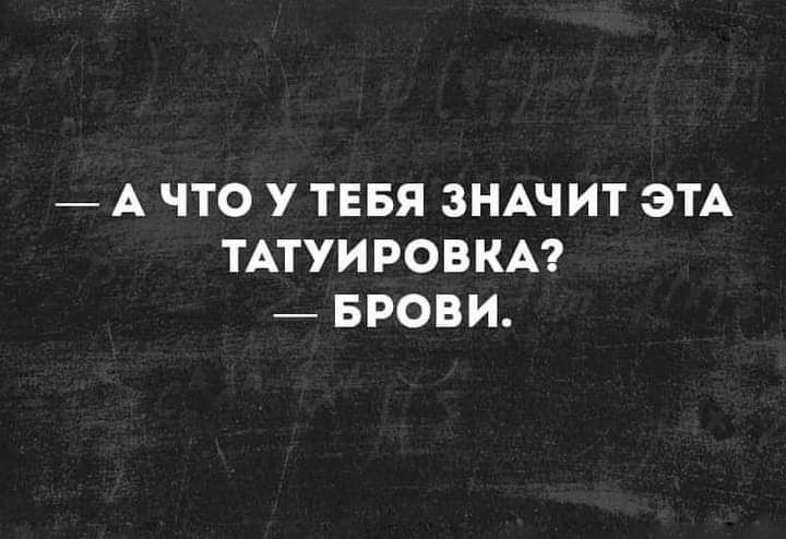 А ЧТО У ТЕБЯ ЗНАЧИТ ЭТА ТАТУИРОВКА БРОВИ