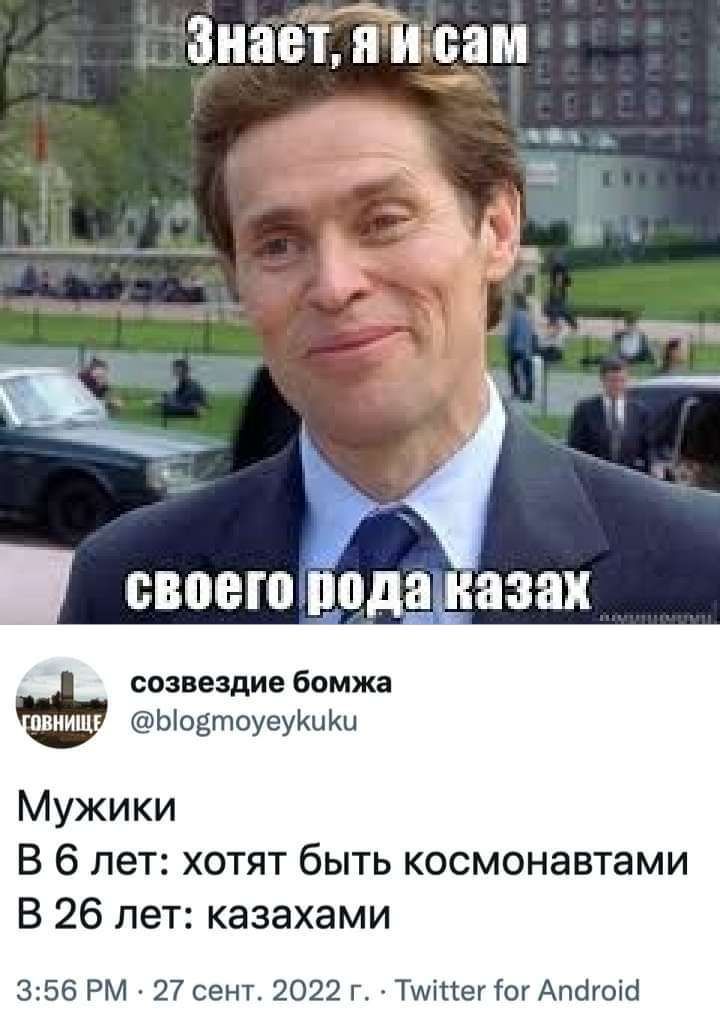Знает иисам а а 3531 н БВЩЪШФПДВ 8381 созвездие бомжа ЫоетоуеуИиКи Мужики В 6 лет хотят быть космонавтами В 26 лет казахами 356 РМ 27 сент 2022 г Тшіпег ог Апбгоіб