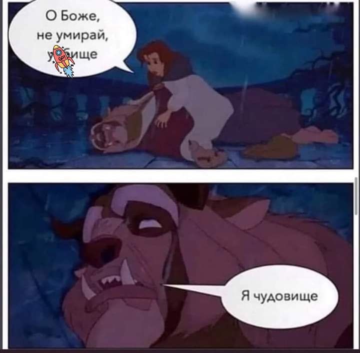 О Боже не уиираи я чудовище
